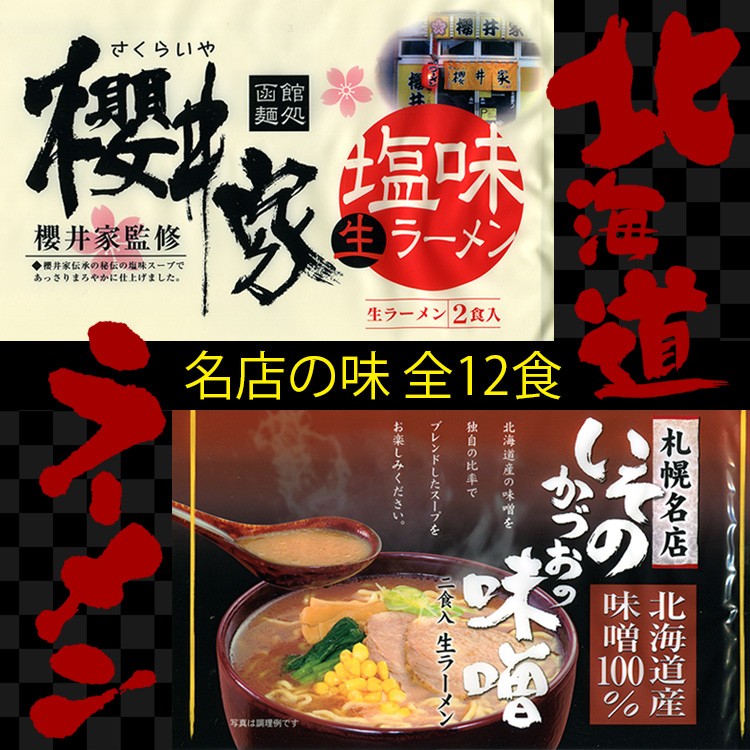 送料無料 札幌・函館名店の味 函館櫻井家生ラーメン 札幌名店いその