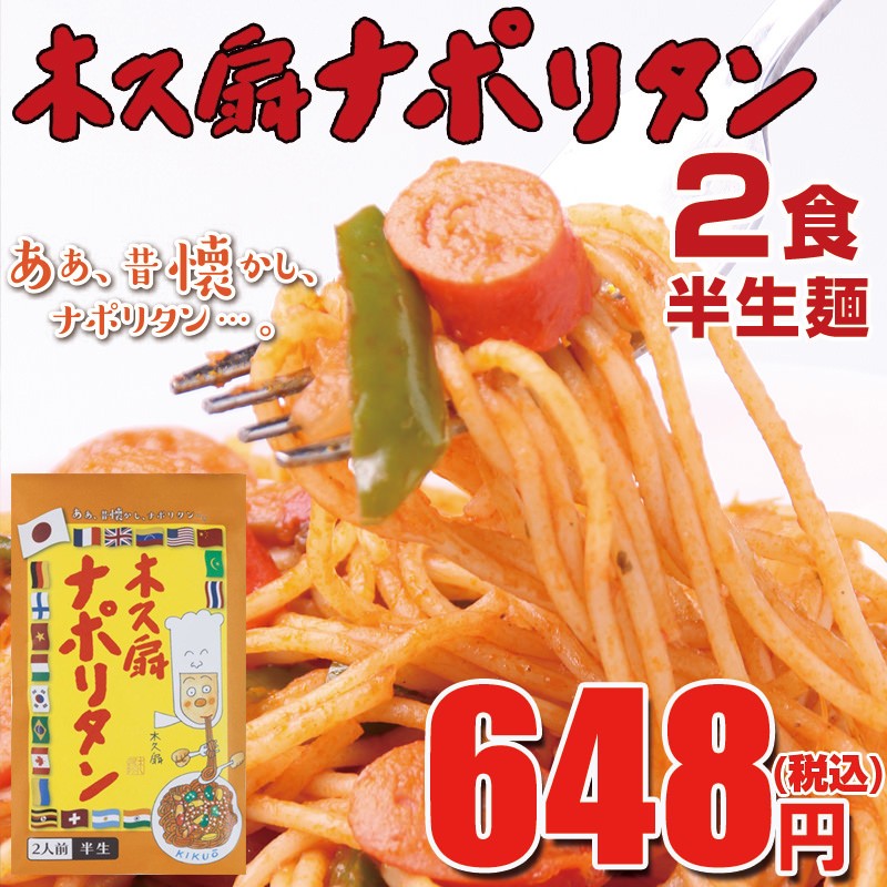 木久扇ナポリタン2食 半生麺 昔懐かしのナポリタンスパゲッティ 01 Kikuzo Napo2 ほっとえむ 通販 Yahoo ショッピング