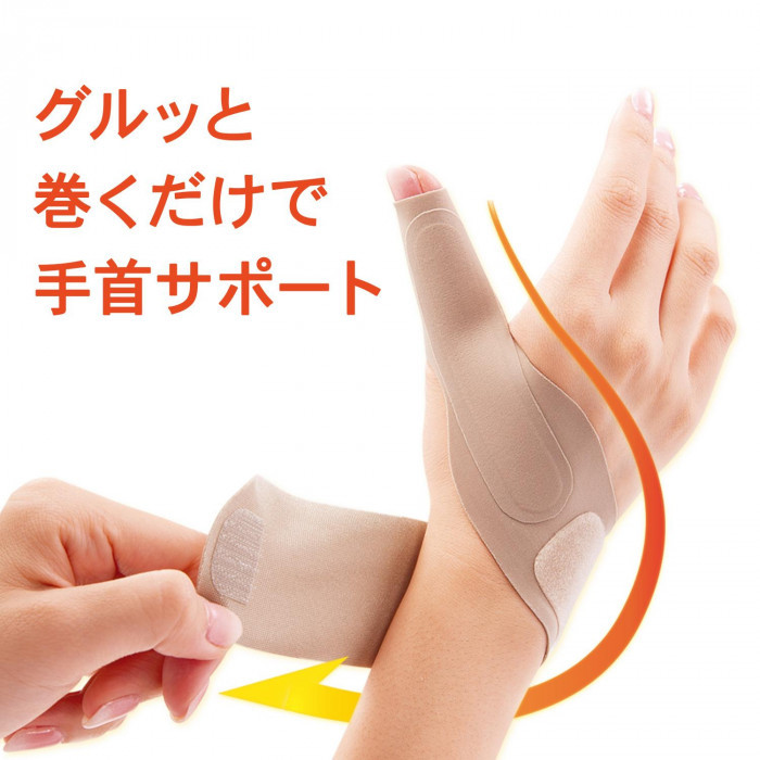グルっと巻くだけで手首をサポート