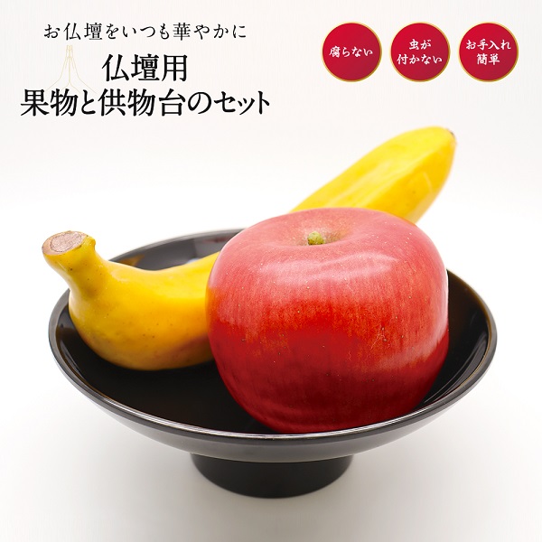 定番スタイル 仏壇用 果物と供物台のセット アイメディア リンゴ