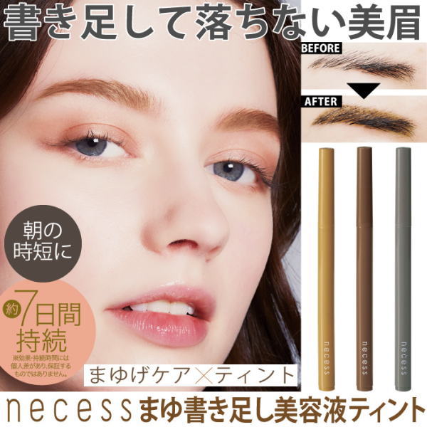 在庫あり necess まゆ書き足し美容液ティント アッシュブラウン