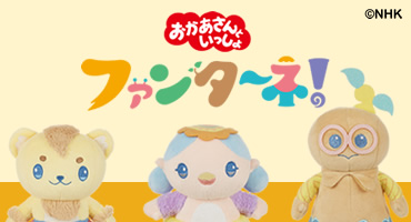 在庫あり ファンターネ！やころ ぬいぐるみS 16cm セキグチ NHK