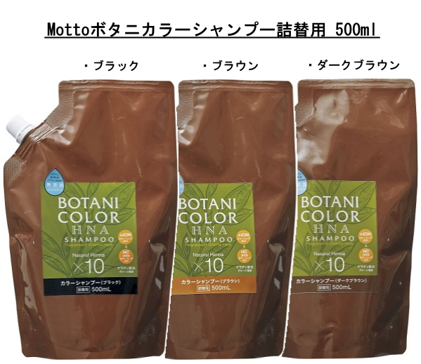 即納】Mottoボタニカラー シャンプー 詰替用 ダークブラウン