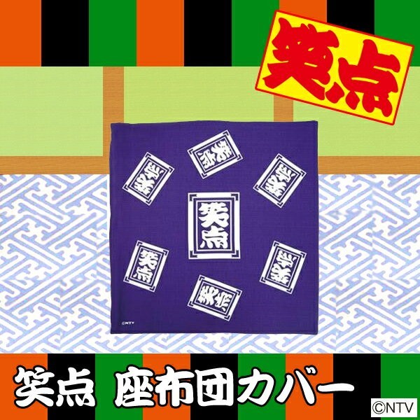 【即納】笑点 座布団カバー 約55cm×59cm 大喜利 おざぶ 宴会 余興 パーティ ロゴ 銘仙判 綿100％ 日テレ 日本製 :  cm-1000545 : HOT-YOU・最大1000円OFFクーポン - 通販 - Yahoo!ショッピング