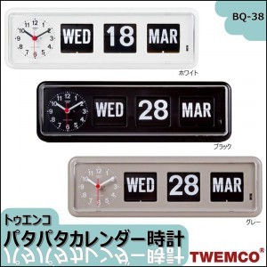 即納】TWEMCO(トゥエンコ) 置き・掛け兼用 パタパタ カレンダー時計 BQ