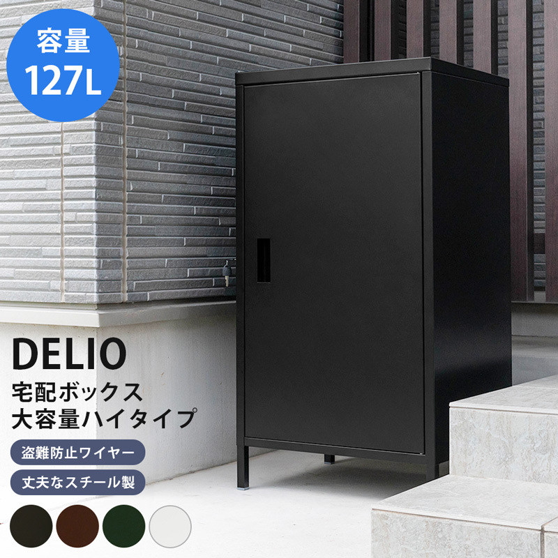 ◇送料無料◇DELIO 宅配ボックス大容量 ハイタイプ ブラウン BR ◇送料無料◇DELIO 宅配ボックス大容量 ハイタイプ ブラウン BR