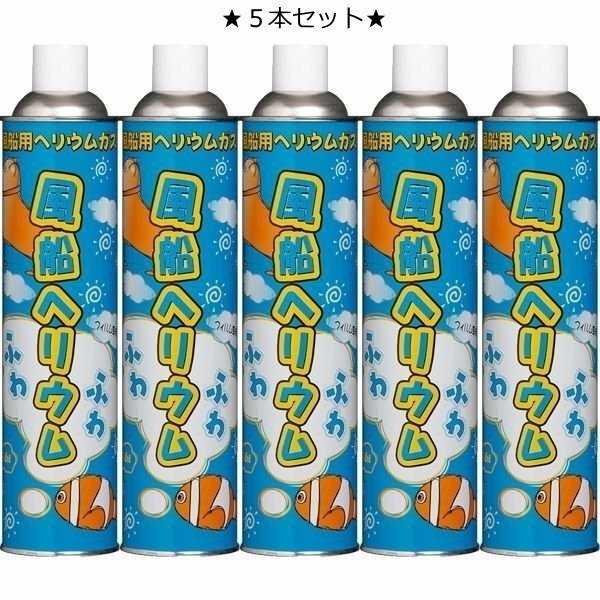 【即納】5本セット 風船ヘリウムガス 11.6L×5本セット ふわふわ