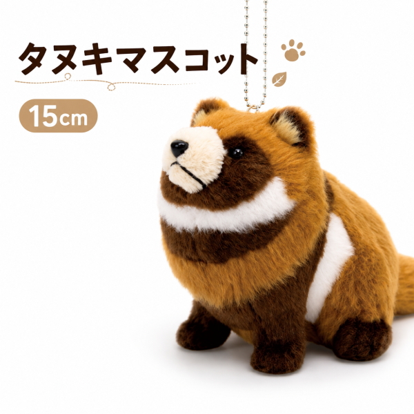 【たぬき】 タヌキマスコット 180261 吉徳 15cm ぬいぐるみ たぬき マスコット