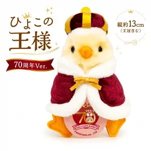 在庫あり ひよこの王様 180700 りくのなかまたち 吉徳 ぬいぐるみ