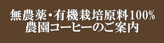 無農薬・有機栽培100％農園コーヒーセットのご案内