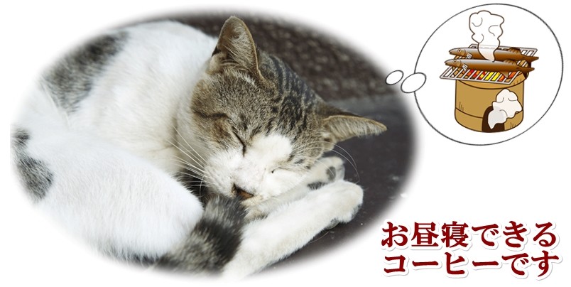 お昼寝のできるコーヒー