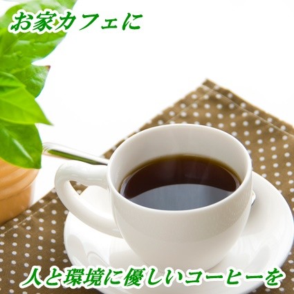 人と環境に優しいコーヒーを