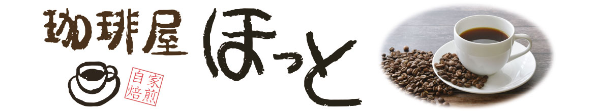 自家焙煎コーヒーの珈琲屋ほっと ヘッダー画像