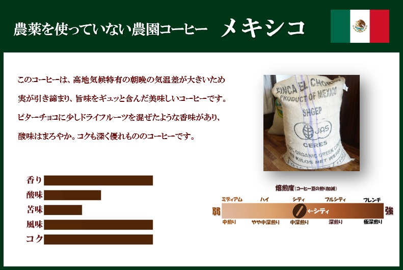 無農薬・有機栽培100％農園コーヒー　メキシコ