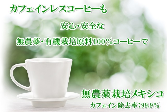 無農薬栽培カフェインレスコーヒー　カップイメージ