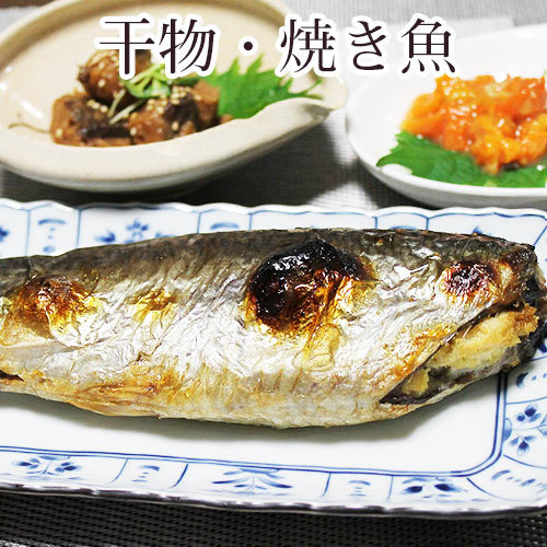 干物・焼き魚