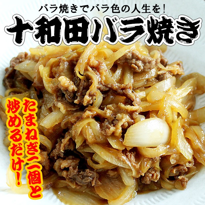 十和田バラ焼き バラ焼き 250g 約3人前 通販 青森 十和田 B級グルメ 取り寄せ Barayaki 01 活ホタテと海産ギフト 阿部商店 通販 Yahoo ショッピング