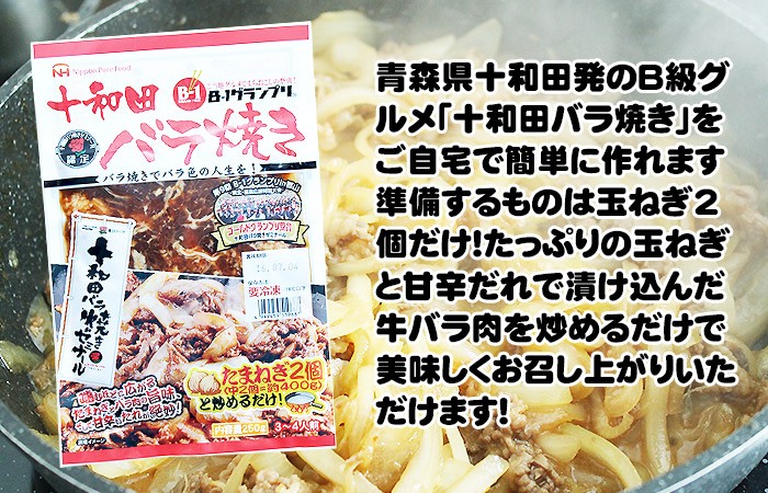 十和田バラ焼き バラ焼き 250g 約3人前 通販 青森 十和田 B級グルメ 取り寄せ Barayaki 01 活ホタテと海産ギフト 阿部商店 通販 Yahoo ショッピング