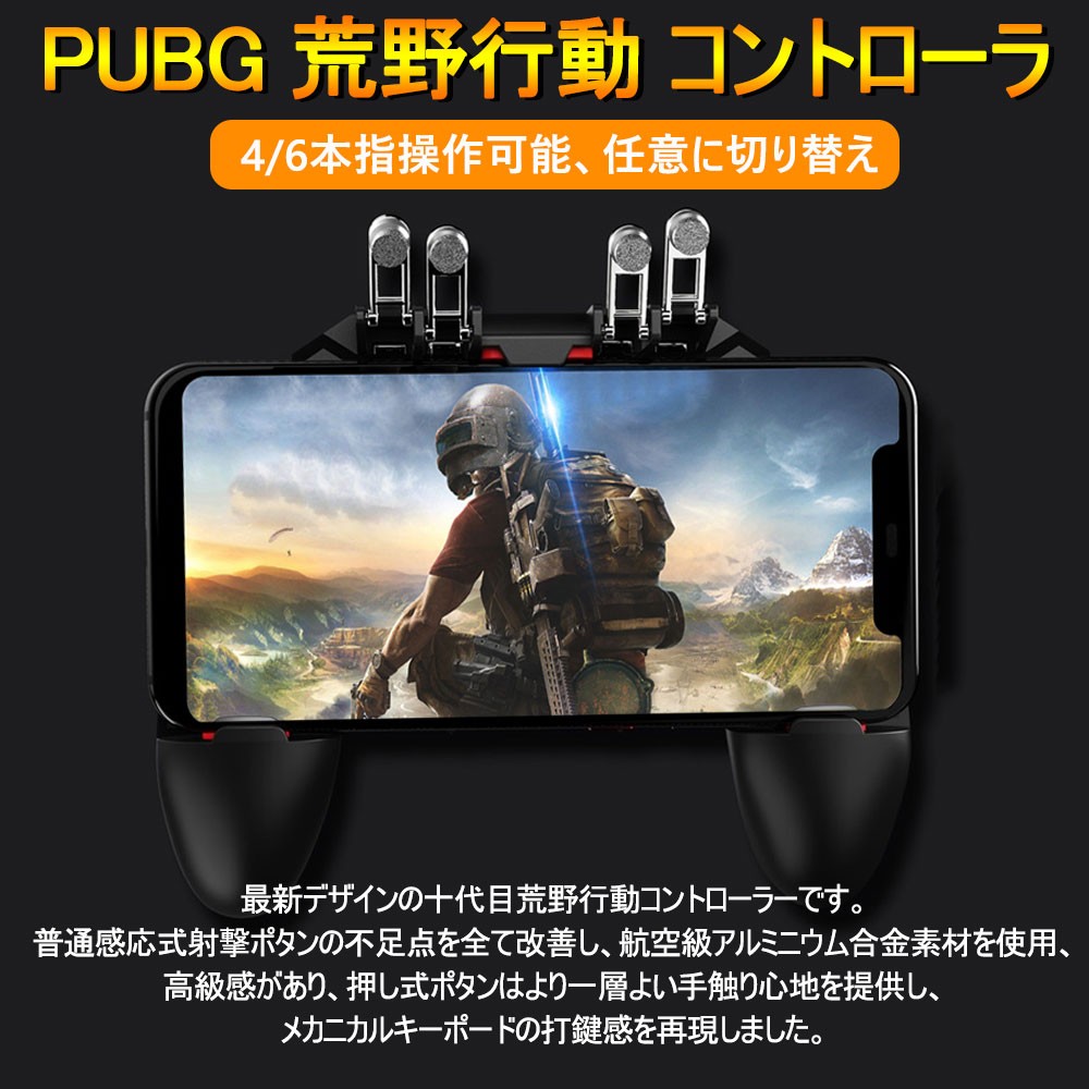 Pubg Mobile 荒野行動 コントローラー ゲームパット 6本指操作可能 押しボタン グリップの一体式 高感度射撃ボタン Dig 5191 S 東京ビートル 通販 Yahoo ショッピング