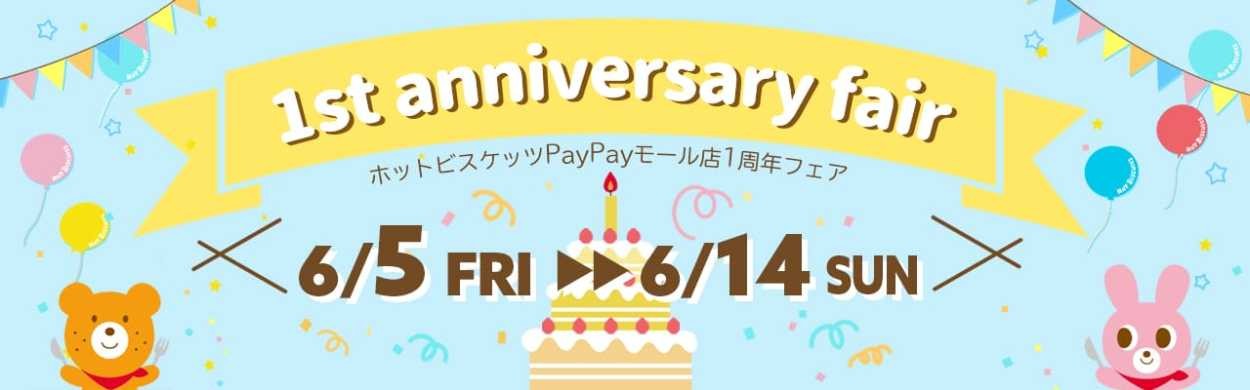 １周年記念 ミキハウスホットビスケッツpaypayモール店 ミキハウスホットビスケッツ公式店 通販 Paypayモール