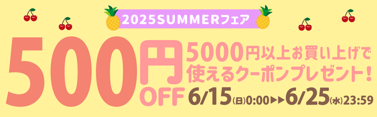 2025SUMMERフェア
