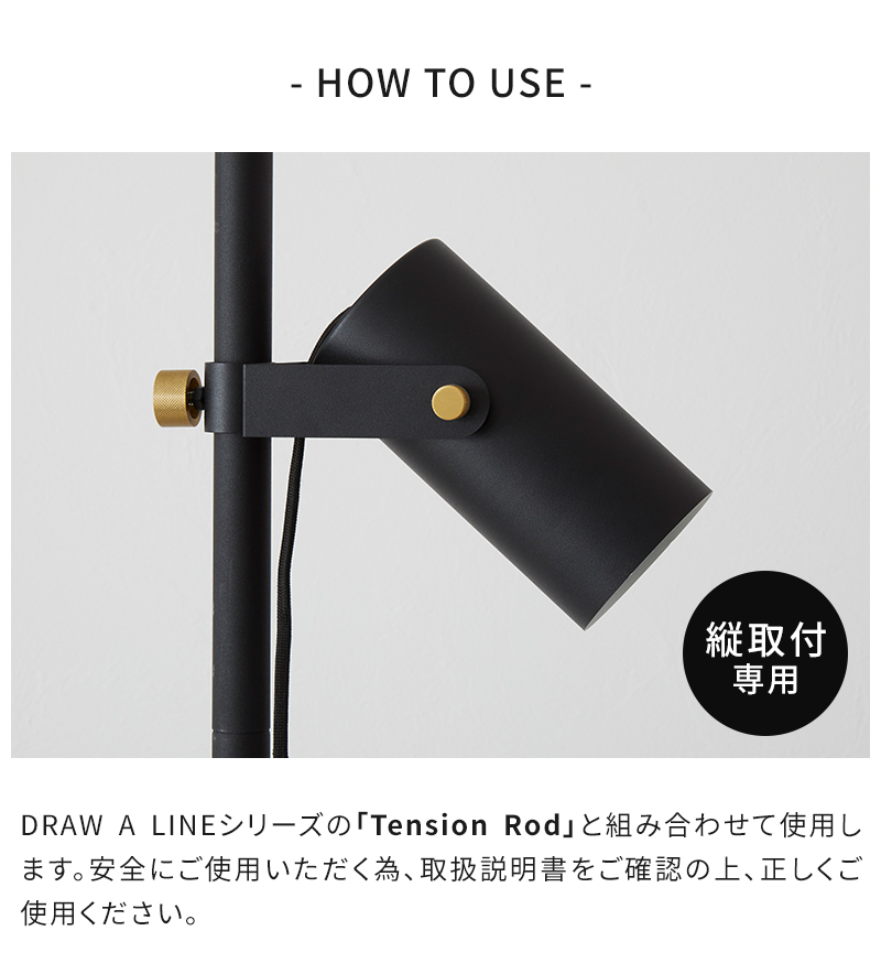DRAW A LINE ドローアライン 突っ張り棒 照明 025 Spot Light D DRAW A LINE ドローアライン 突っ張り棒 照明 025 Spot Light D