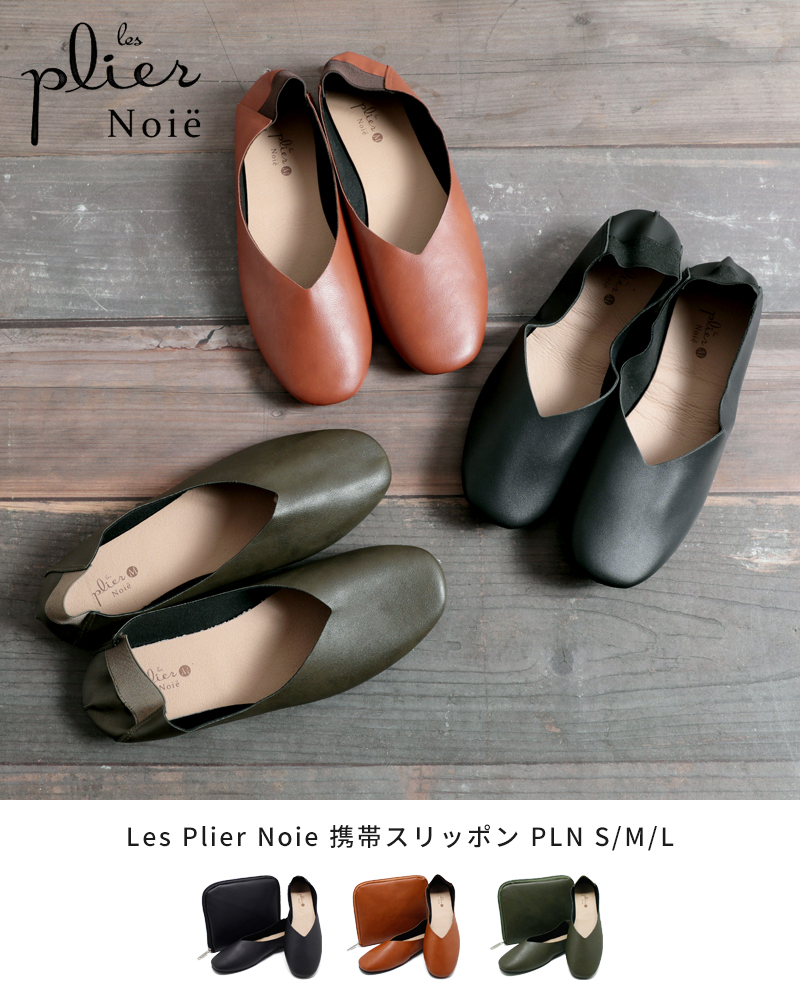 Les Plier Noie レ プリエ ノイエ 携帯スリッポン PLN S〜L