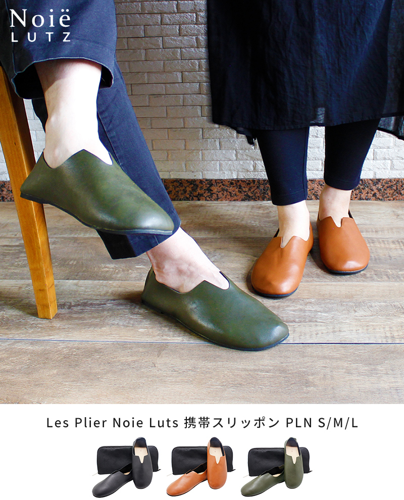 Les Plier Noie Luts レ プリエ ノイエ ルッツ 携帯スリッポン PLN S〜L
