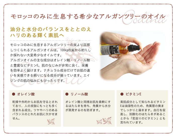 CODINA コディナ アルガンオイル 100ml