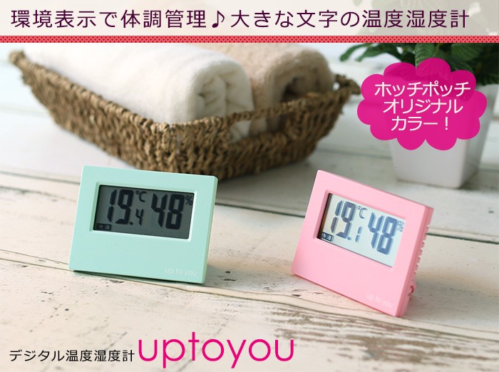 デジタル温度湿度計 uptoyou