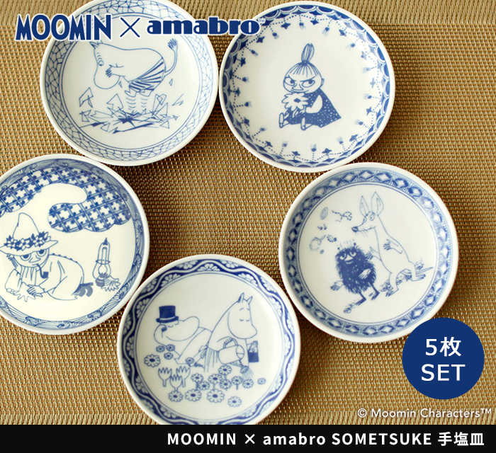 MOOMIN x amabro SOMETSUKE 手塩皿 5枚セット ムーミン むーみん