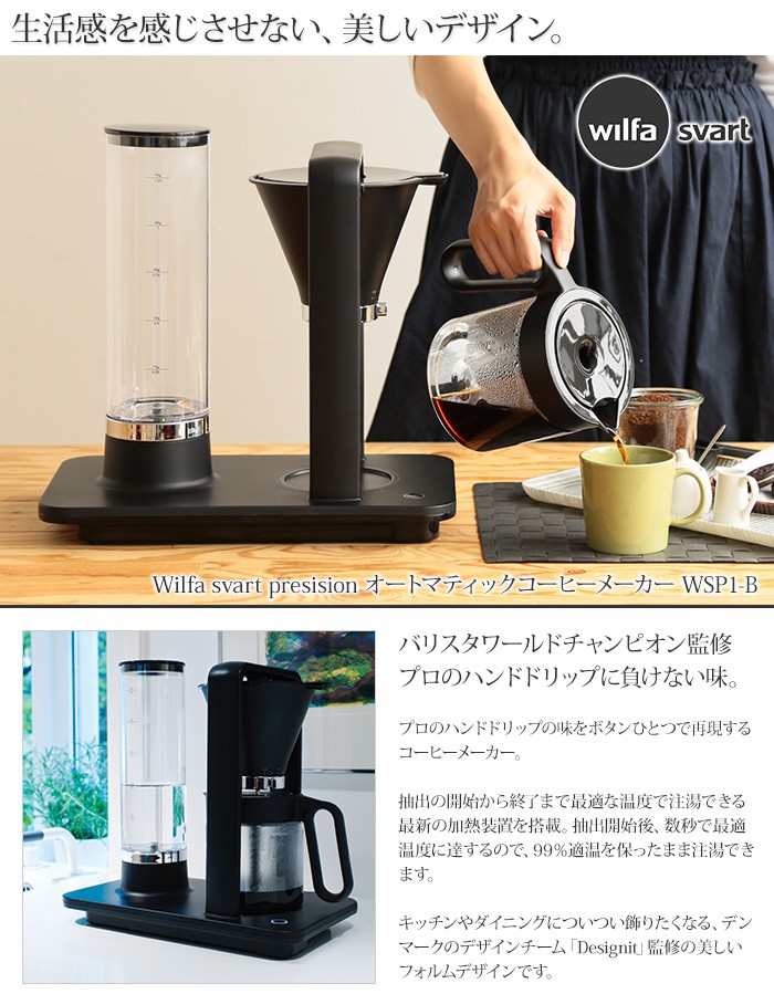 格安即納】 Wilfa スヴァート プレシジョン オートマティック コーヒー