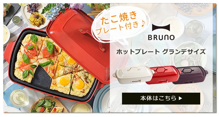 ブルーノ BRUNO ホットプレート グランデ用 レシピブック レシピ本 BOE026-RECIPE 専用レシピ 別売りレシピ グランデサイズ  ホットプレートレシピ レシピ単品 : 00009971-grande-recipe : ホッチポッチ自由が丘WEB SHOP - 通販 -  Yahoo!ショッピング