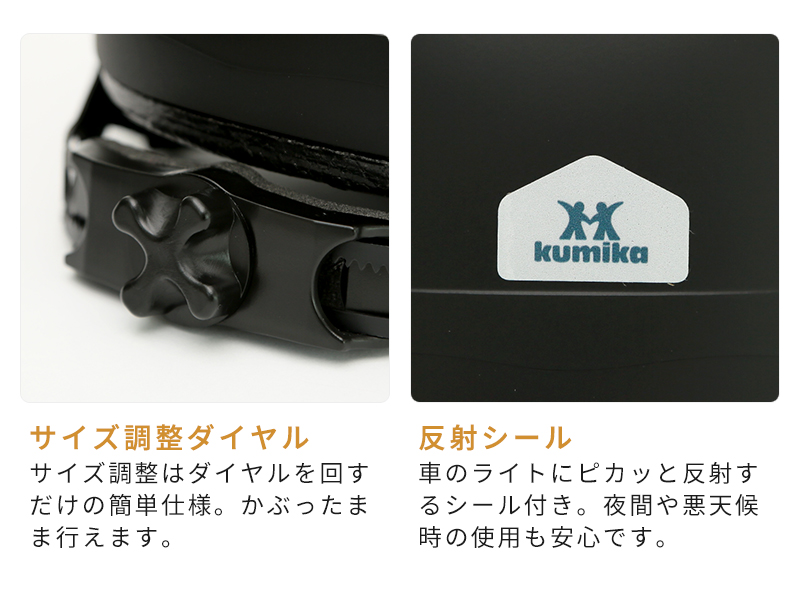 サイズ調整はダイヤルを回すだけの簡単仕様。車のライトにピカッと反射するシールが付いています。