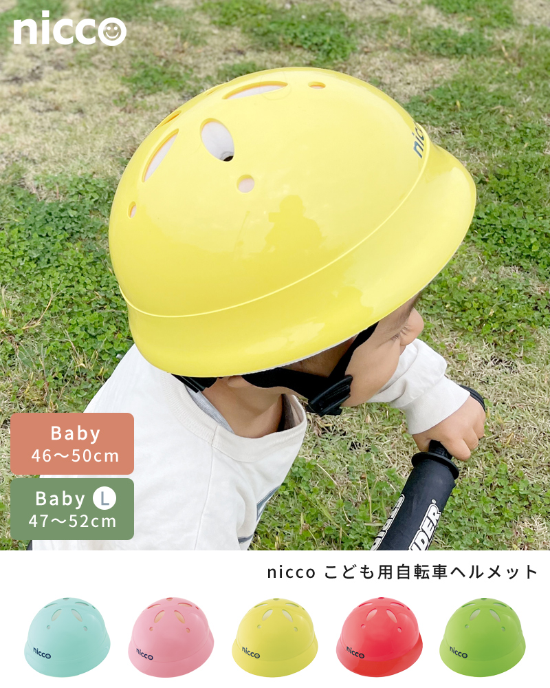 子ども　自転車　ヘルメット　幼児　対象年齢1才～　46～52cm