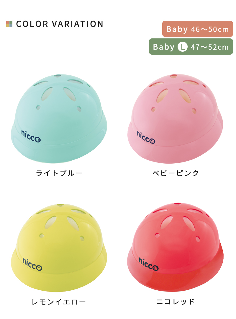 Baby、Baby L、ライトブルー、ベビーピンク、レモンイエロー、ニコレッド