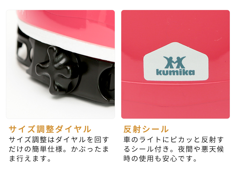 サイズ調整はダイヤルを回すだけの簡単仕様。車のライトにピカッと反射するシールが付いています。