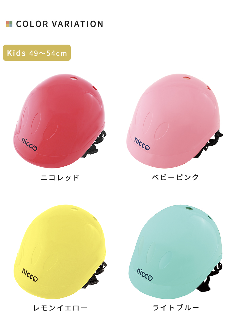 Kids、ニコレッド、ベビーピンク、レモンイエロー、ライトブルー