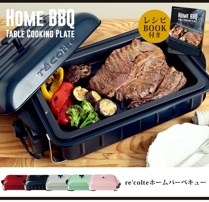 ホットプレート おしゃれ レコルト recolte Home BBQ ホーム