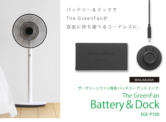 WEB限定カラー BALMUDA Battery Dock グリーンファン The GreenFan Japan 専用バッテリーパック<br><br>  バルミューダ バッテリー ドック EGF-P100