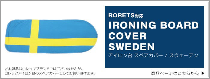 ずカバーの アイロン台 RORETS ロレッツ スタンド式アイロン台 ホッチポッチ自由が丘WEB SHOP - 通販 - PayPayモール めてご