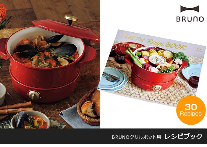 ブルーノ BRUNO レシピ本 グリルポット レシピブック BOE029
