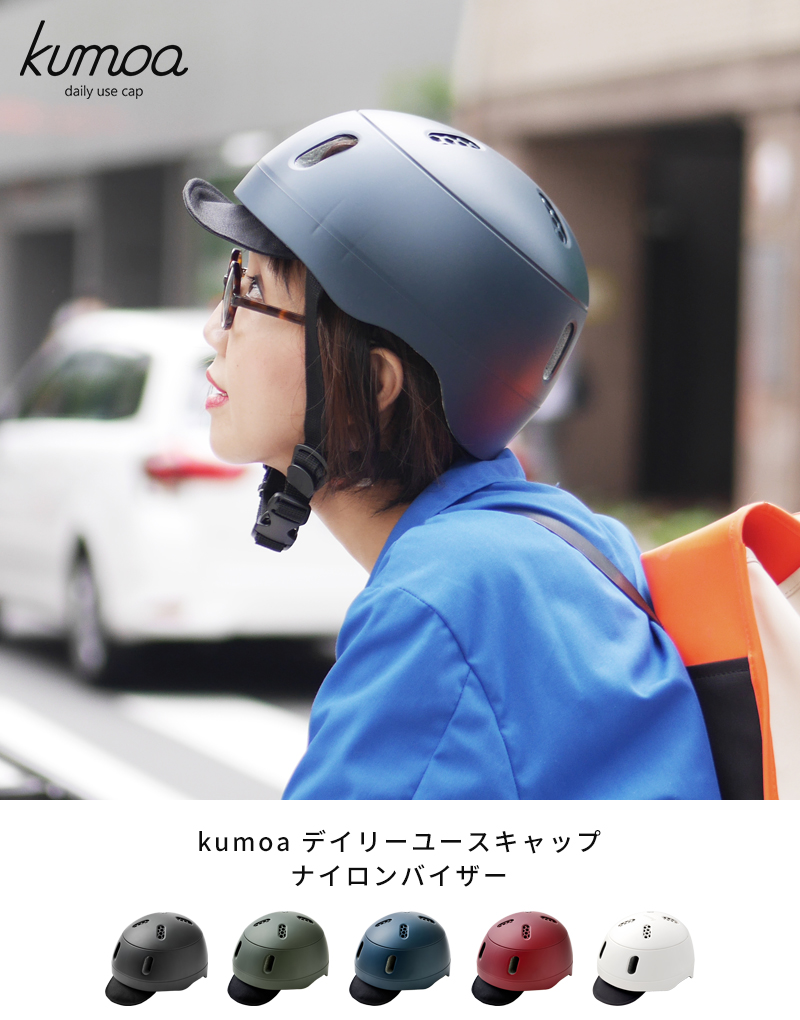 ヘルメット 自転車用 kumoa クモア デイリーユースキャップ ナイロン