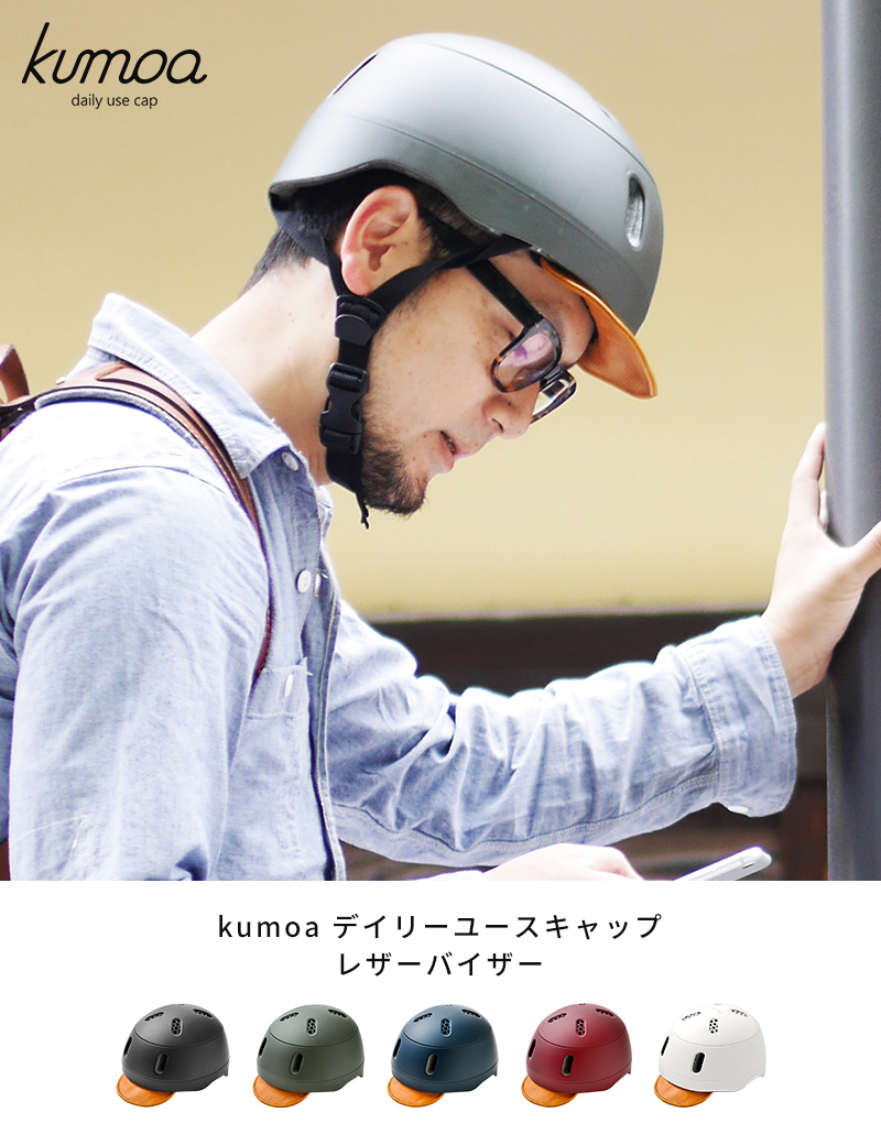 ヘルメット 自転車用 kumoa クモア デイリーユースキャップ レザーバイザー KS004A-L レディース メンズ 大人用 おしゃれ つば付き  CEマーク 帽子型 通学 日本製