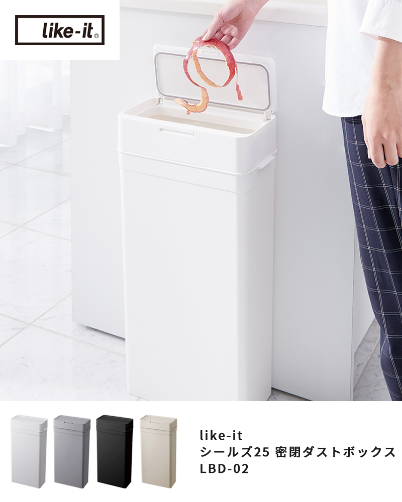 like-it ライクイット シールズ25 密閉ダストボックス LBD-02