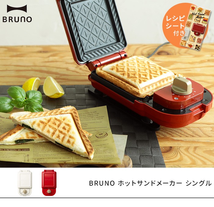 ブルーノ BRUNO ホットサンドメーカー シングル BOE043 電気 1枚 タイマー 薬膳レシピ付 耳まで ホットサンド 一枚焼き 食パン  おしゃれ 朝食 外せるプレート :00010630-boe043:ホッチポッチ自由が丘WEB SHOP - 通販 - Yahoo!ショッピング