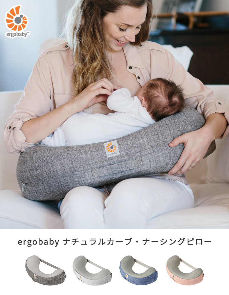 ergobaby ナチュラルカーブ・ナーシングピロー