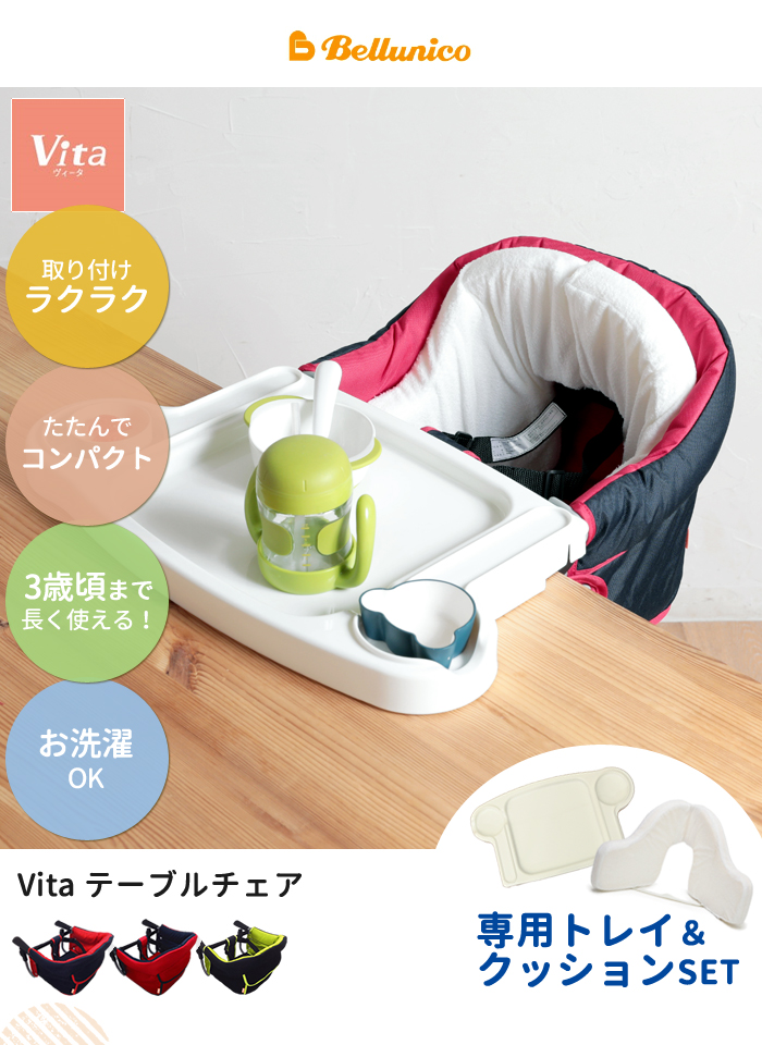 Vita テーブルチェア、専用トレイセット