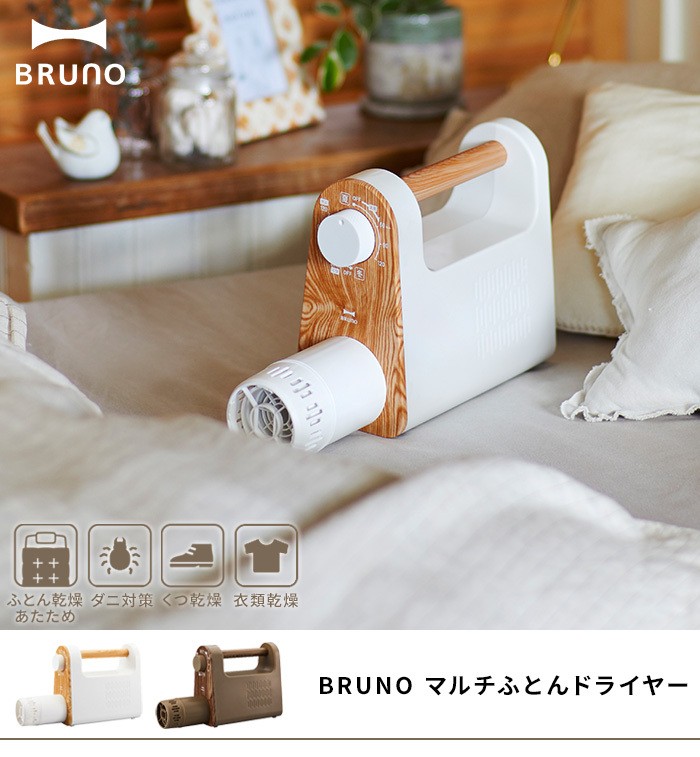 ブルーノ BRUNO 布団乾燥機 マルチふとんドライヤー BOE047 コンパクト 特典付 ダニ 衣類乾燥 靴乾燥 ヒーター おしゃれ ふとん乾燥機  布団 服 乾燥 部屋干し