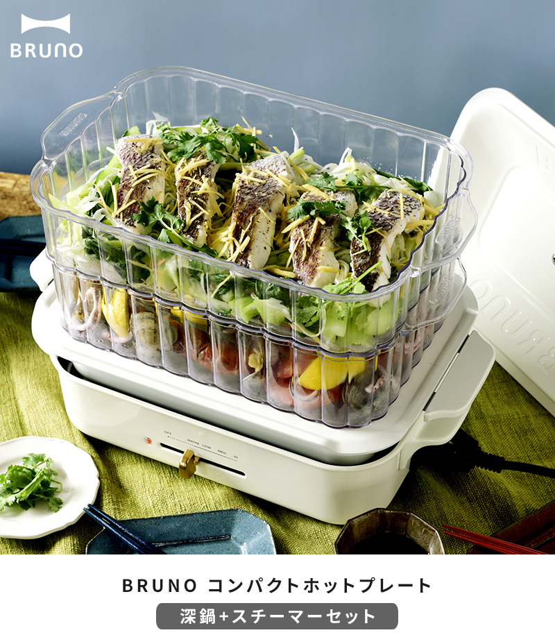 ブルーノ BRUNO ホットプレート コンパクトホットプレート BOE021 プレート4種セット 特典付 深鍋＋スチーマー＋レシピセット 鍋  セラミックコート鍋 たこ焼き : 00010870-set : ホッチポッチ自由が丘WEB SHOP - 通販 - Yahoo!ショッピング